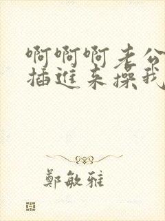 啊啊啊老公使劲插进来操我封面