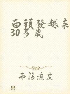 白头发越来越多30多岁