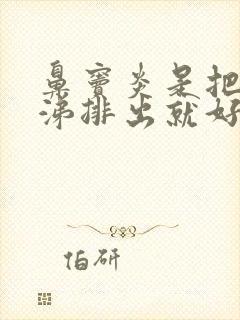 鼻窦炎是把黄鼻涕排出就好了封面