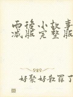 雨后小故事无删减版完整版