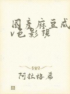 国产麻豆成人av色影视封面