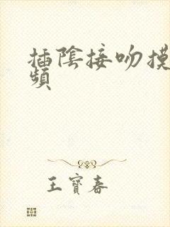 插阴接吻摸胸视频