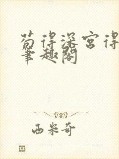 苟得深宫得长生笔趣阁