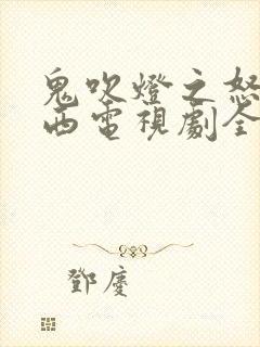 鬼吹灯之怒晴湘西电视剧全集免费