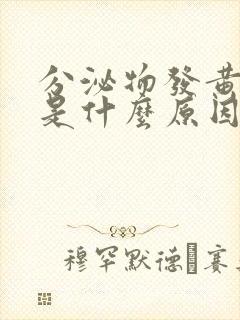 分泌物发黄腥臭是什么原因