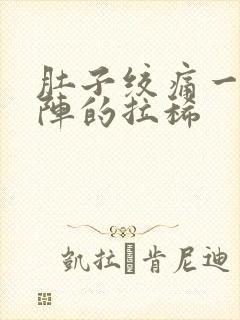 肚子绞痛一阵一阵的拉稀封面