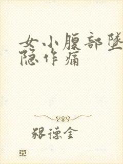 女小腹部坠胀隐隐作痛