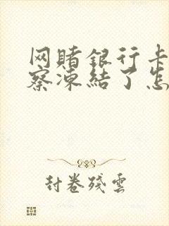 网赌银行卡被警察冻结了怎么办