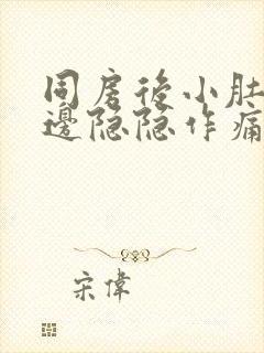 同房后小肚子左边隐隐作痛