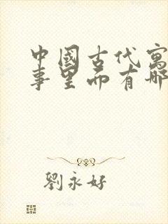 中国古代寓言故事里面有哪些寓言