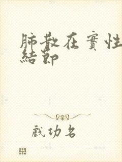 肺散在实性微小结节