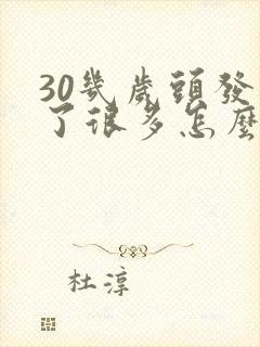 30几岁头发白了很多怎么回事封面