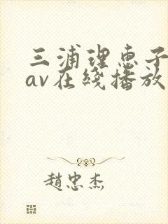 三浦理惠子88av在线播放