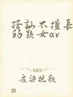 搭讪不擅长谢礼的熟女av封面