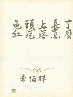 龟头上长了个小红疙瘩怎么回事