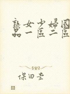 熟女少妇国内精品一区二区