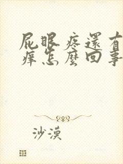 屁眼疼还有点痒痒怎么回事