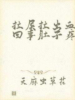 拉屎拉出血怎么回事肚子疼封面