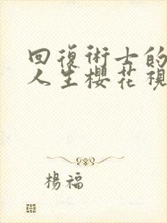 回复术士的重启人生樱花视频在线观看封面