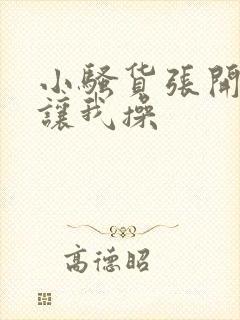 小骚货张开双腿让我操