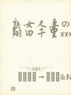 熟女人妻のav翔田千里xxx1080p