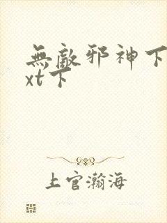 无敌邪神下载txt下