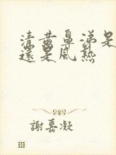 清黄鼻涕是风寒还是风热