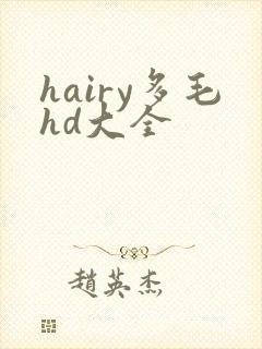 hairy多毛hd大全