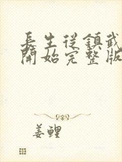 长生从镇武校尉开始完整版