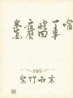 半夜醒了嘴干是怎么回事