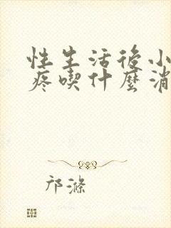 性生活后小肚子疼吃什么消炎药封面