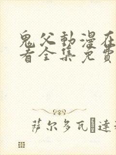 鬼父动漫在线观看全集免费第二季