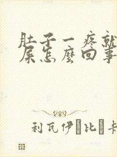 肚子一疼就想拉屎怎么回事