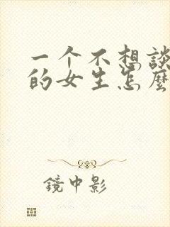 一个不想谈恋爱的女生怎么追封面