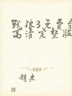 战狼3免费观看高清完整版大电影