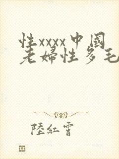 性xxxx中国老妇性多毛封面