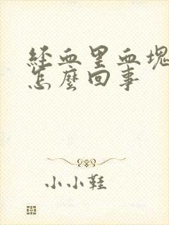 经血里血块多是怎么回事