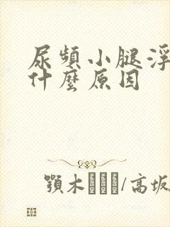 尿频小腿浮肿是什么原因