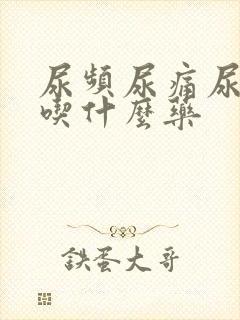 尿频尿痛尿不净吃什么药