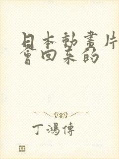 日本动画片我还会回来的