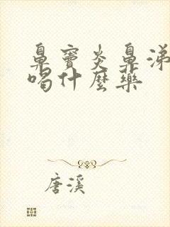 鼻窦炎鼻涕倒流喝什么药