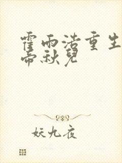 霍雨浩重生遇到帝秋儿