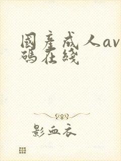 国产成人av乱码在线封面