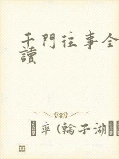 千门往事全文阅读