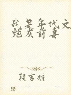 我是年代文里的炮灰前妻