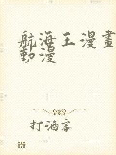 航海王漫画风之动漫封面