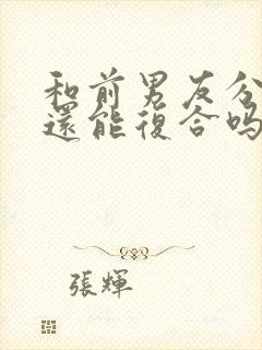 和前男友分手了还能复合吗