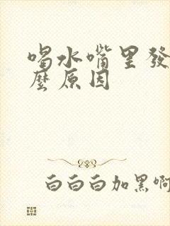 喝水嘴里发苦什么原因封面