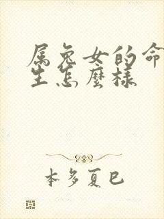 属兔女的命运一生怎么样