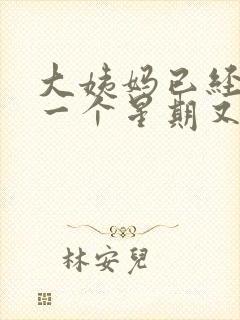 大姨妈已经走了一个星期又有血